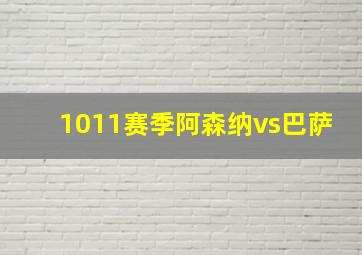 1011赛季阿森纳vs巴萨