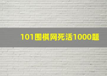 101围棋网死活1000题