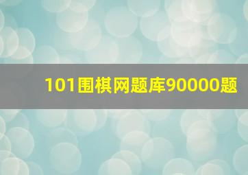 101围棋网题库90000题