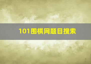 101围棋网题目搜索