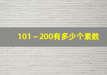 101～200有多少个素数