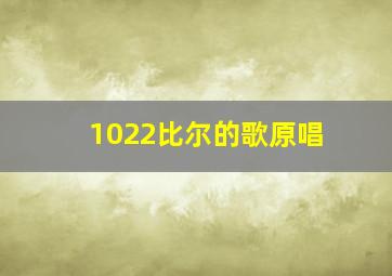 1022比尔的歌原唱