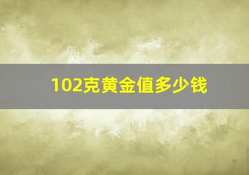 102克黄金值多少钱