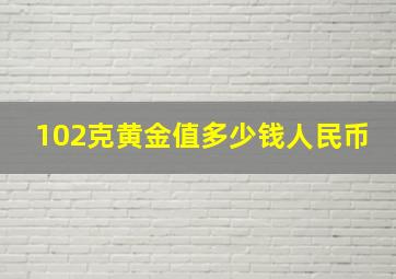 102克黄金值多少钱人民币