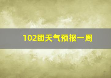 102团天气预报一周