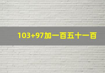 103+97加一百五十一百