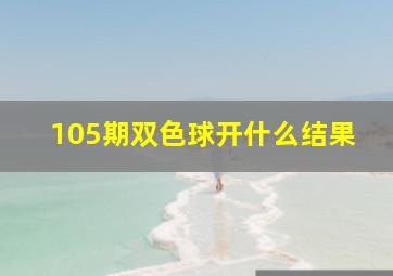 105期双色球开什么结果