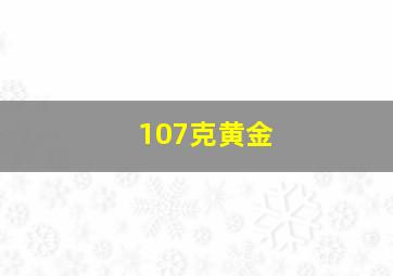 107克黄金