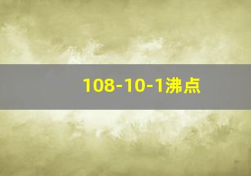 108-10-1沸点