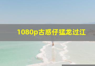 1080p古惑仔猛龙过江