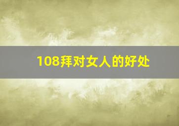 108拜对女人的好处