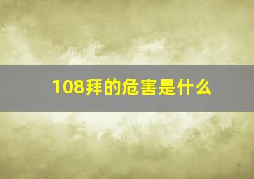 108拜的危害是什么