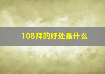 108拜的好处是什么