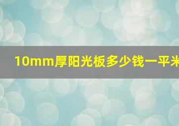 10mm厚阳光板多少钱一平米