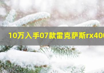 10万入手07款雷克萨斯rx400h