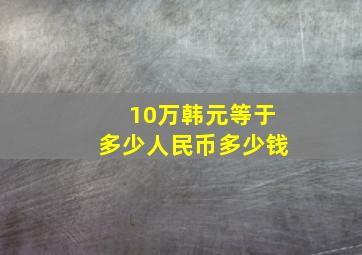 10万韩元等于多少人民币多少钱