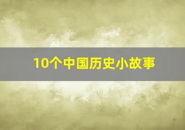 10个中国历史小故事