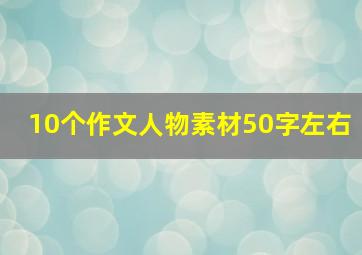 10个作文人物素材50字左右