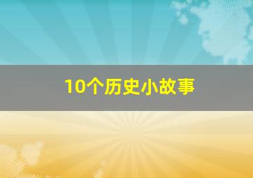 10个历史小故事