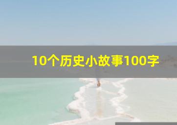 10个历史小故事100字