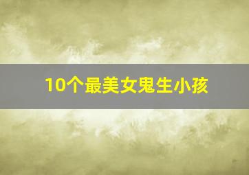 10个最美女鬼生小孩