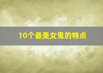 10个最美女鬼的特点