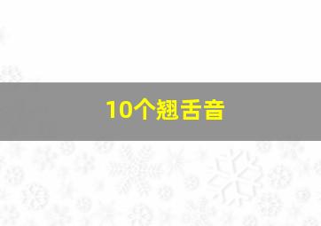 10个翘舌音