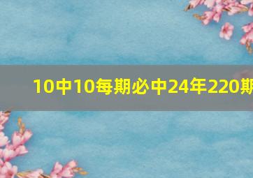 10中10每期必中24年220期