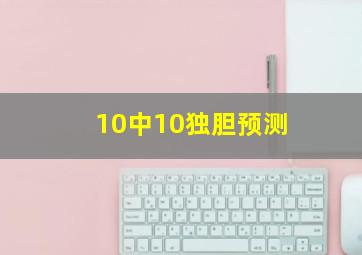 10中10独胆预测