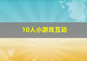 10人小游戏互动