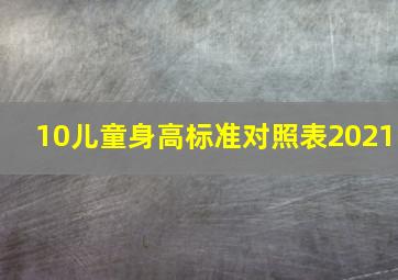 10儿童身高标准对照表2021