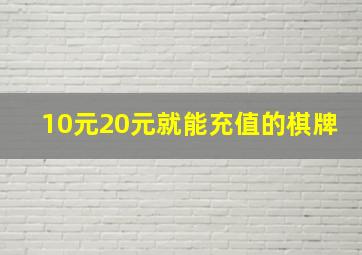 10元20元就能充值的棋牌