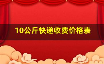 10公斤快递收费价格表