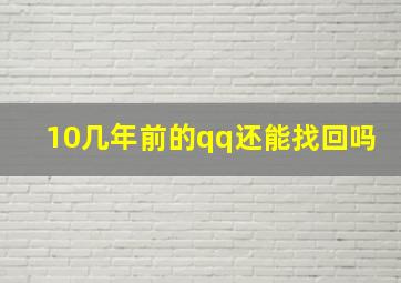 10几年前的qq还能找回吗