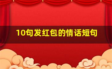 10句发红包的情话短句