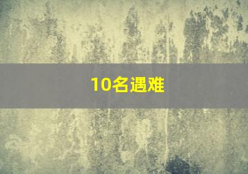 10名遇难