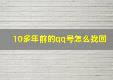 10多年前的qq号怎么找回