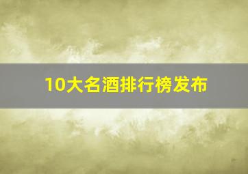 10大名酒排行榜发布