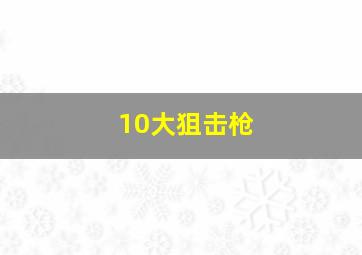 10大狙击枪