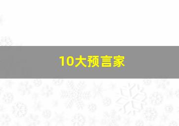 10大预言家