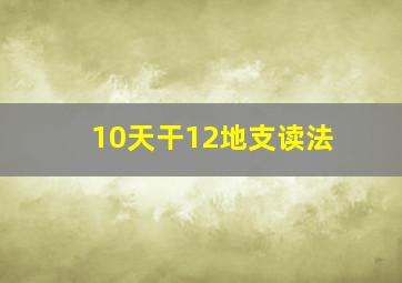 10天干12地支读法