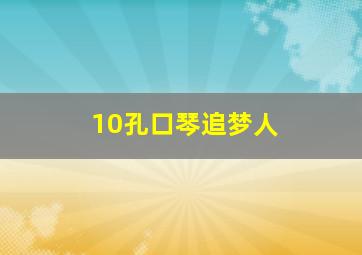 10孔口琴追梦人