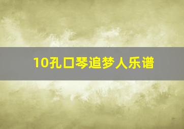 10孔口琴追梦人乐谱