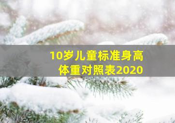 10岁儿童标准身高体重对照表2020