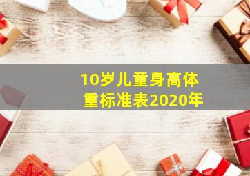 10岁儿童身高体重标准表2020年