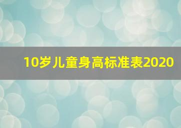 10岁儿童身高标准表2020