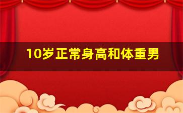 10岁正常身高和体重男