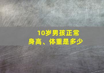 10岁男孩正常身高、体重是多少