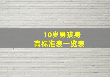 10岁男孩身高标准表一览表