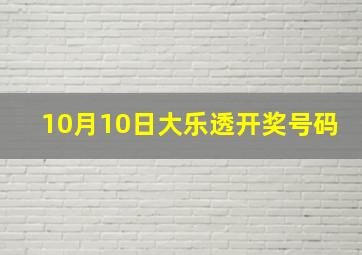 10月10日大乐透开奖号码